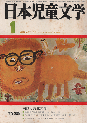 日本児童文学 1968年1月号 特集 民話と児童文学