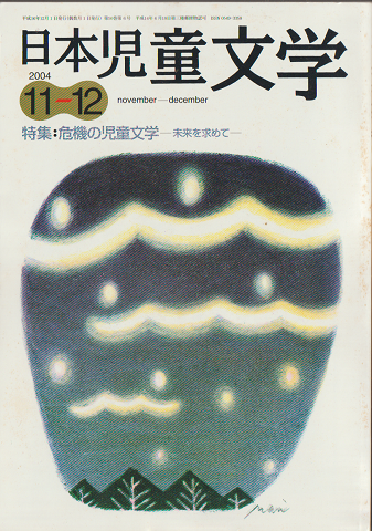 日本児童文学2004年11-12月号 特集:危機の児童文学-未来を求めて-
