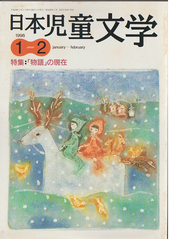 日本児童文学1998年1-2月号 特集:「物語」の現在