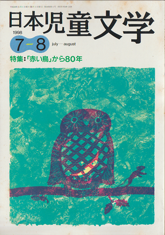 日本児童文学1998年7-8月号 特集:「赤い鳥」から80年