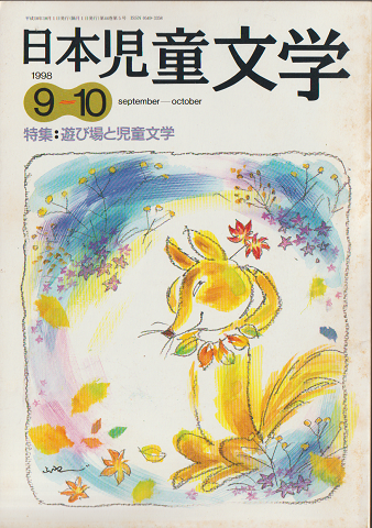 日本児童文学1998年9-10月号 特集:遊び場と児童文学