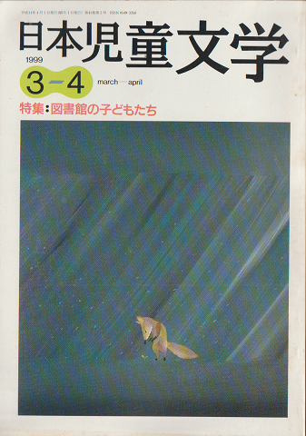 日本児童文学1999年3-4月号 特集:図書館の子どもたち