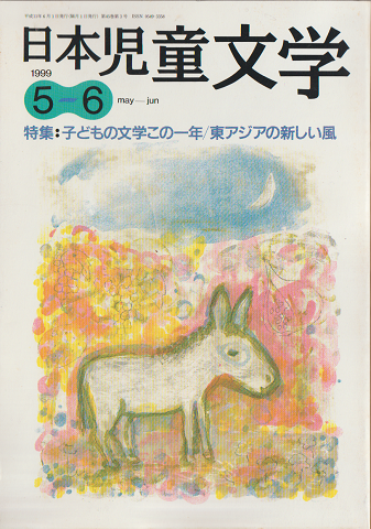 日本児童文学1999年5-6月号 特集:子どもの文学この一年/東アジアの新しい風