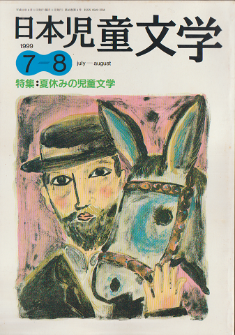 日本児童文学1999年7-8月号 特集:夏休みの児童文学