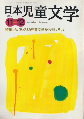 日本児童文学1999年11-12月号 特集:今、アメリカ児童文学がおもしろい