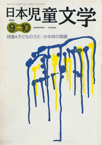 日本児童文学1999年9-10月号 特集:子どものうた・少年詩の課題