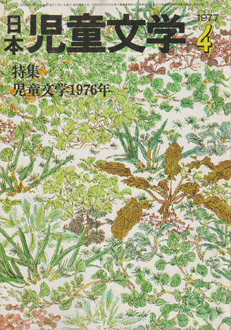 日本児童文学1977年4月号 特集:児童文学1976年