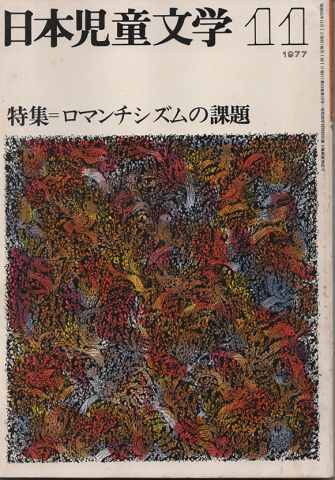 日本児童文学 1977年11月号/特集:ロマンチシズムの課題