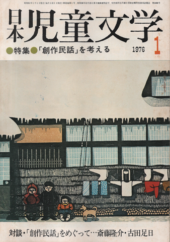 日本児童文学 1976年1月号/特集:「創作民話」を考える