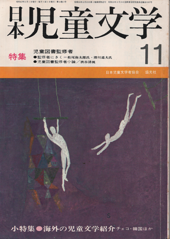 日本児童文学 1968年11月号/特集:児童図書監修者