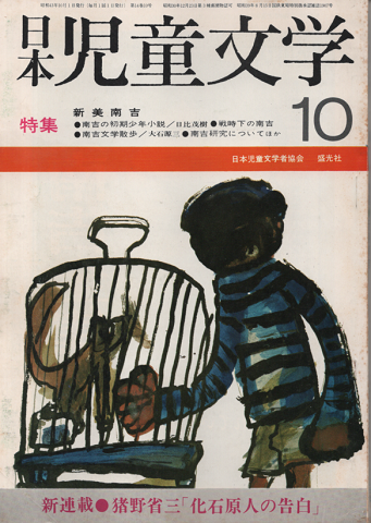 日本児童文学 1968年10月号/特集:新美 南吉