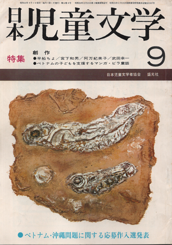 日本児童文学 1968年9月号/特集:創作