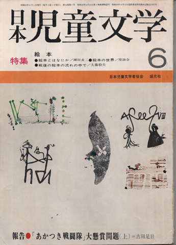 日本児童文学1968年6月号/特集:絵本