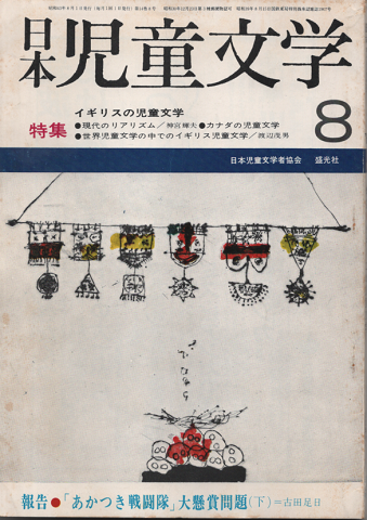 日本児童文学1968年8月号/特集:イギリスの児童文学