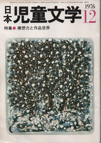 日本児童文学1976年12月号/特集:構想力と作品世界