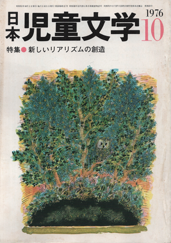 日本児童文学1976年10月号/特集:新しいリアリズムの創造