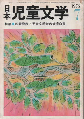 日本児童文学1976年7月号/特集:四賞発表・児童文学者の経済白書