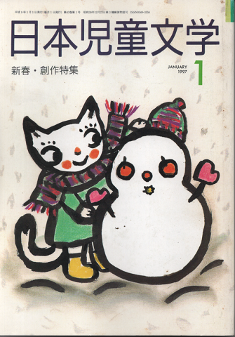 日本児童文学1997年1月号/特集:新春・創作特集