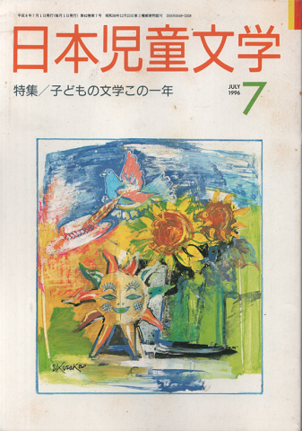 日本児童文学1996年7月号/特集:子どもの文学この一年