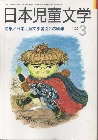 日本児童文学1996年3月号/特集:日本児童文学者協会の50年