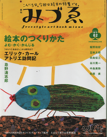 季刊みづゑ : freestyle art book mizue 2002年春号02