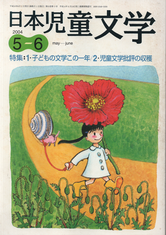 日本児童文学 2004.年5月-6月号