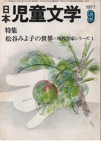 日本児童文学 1977年9月号