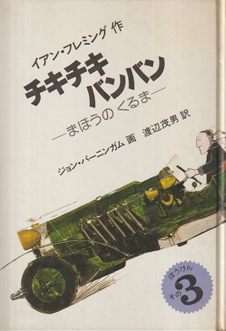 チキチキバンバン : まほうのくるま