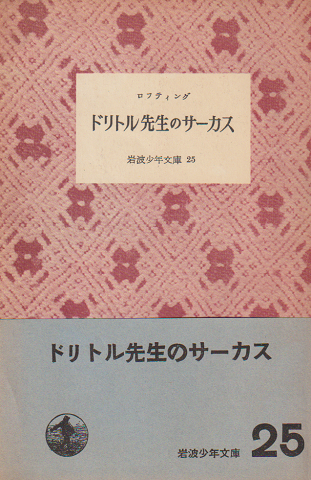 ドリトル先生のサーカス(岩波少年文庫25)
