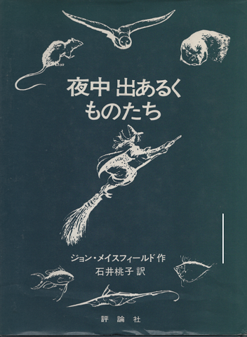 夜中出あるくものたち