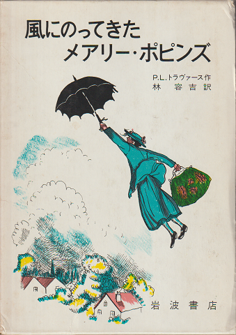 風にのってきたメアリー・ポピンズ