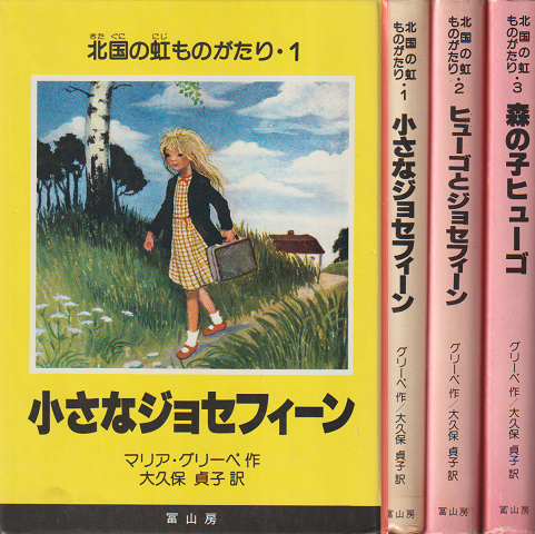 北国の虹ものがたり1~3「小さなジョセフィーン」「ヒューゴとジョセフィーン」「森の子ヒューゴ」3冊セット