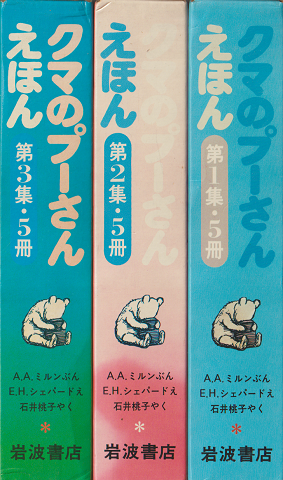 クマのプーさんえほん(第1集/5冊、第2集/5冊、第3集/5冊) 15冊セット