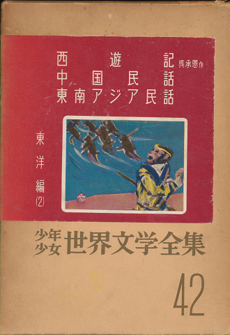少年少女世界文学全集42(東洋編 2)　西遊記・中国民話・東南アジア民話ほか4編