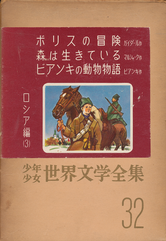 少年少女世界文学全集　32(ロシア編 3)　ボリスの冒険・森は生きている・ビアンキの動物物語ほか1編