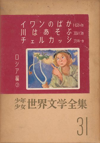 少年少女世界文学全集　31(ロシア編 2)　イワンのばか・川はあそぶ・チェルカッシほか5編