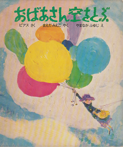 おばあさん空をとぶ