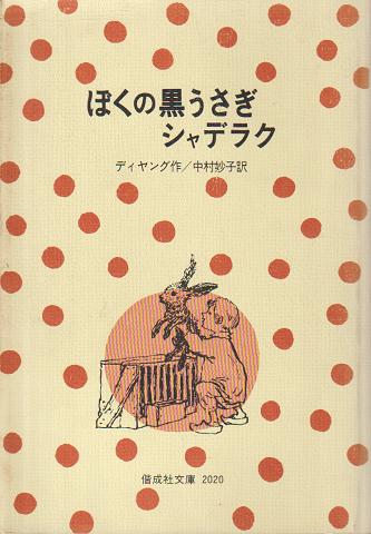 ぼくの黒うさぎシャデラク