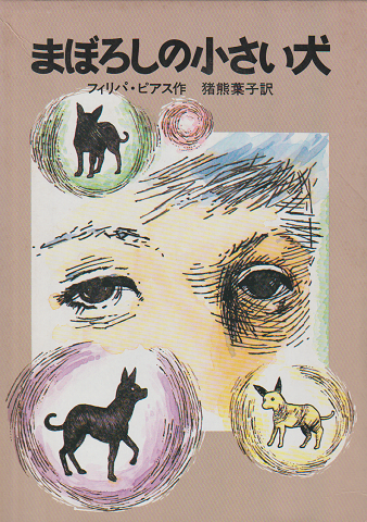 まぼろしの小さい犬