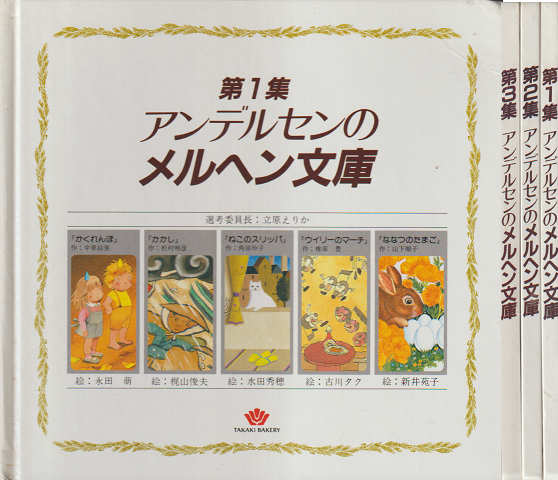 アンデルセンのメルヘン文庫 第1集 第2集 第3集 (3冊セット)