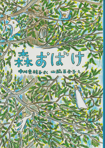 森のおばけ