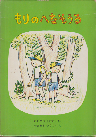 もりのへなそうる