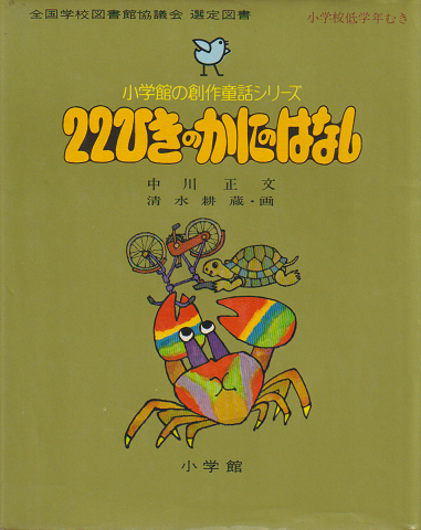 小学館の創作童話シリーズ23「22ひきのかにのはなし」