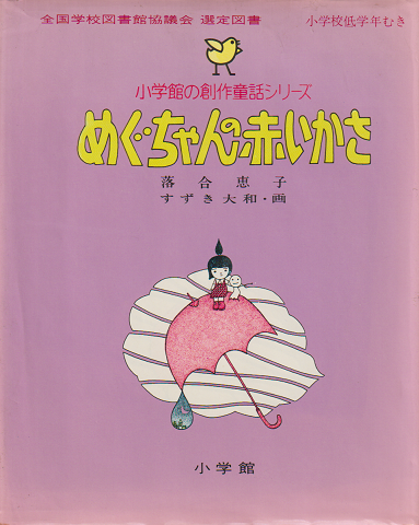 小学館の創作童話シリーズ28「めぐちゃんの赤いかさ」