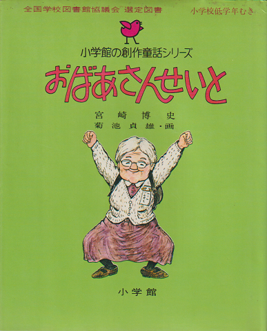 小学館の創作童話シリーズ19「おばあさんせいと」