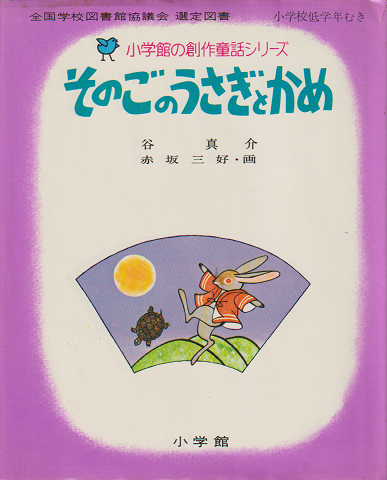 小学館の創作童話シリーズ17「そのごのうさぎとかめ」