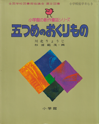 小学館の創作童話シリーズ15「五つめのおくりもの」