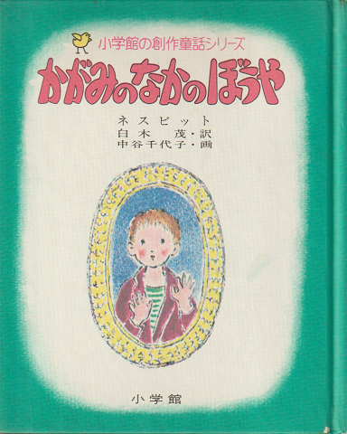 小学館の創作童話シリーズ10「かがみのなかのぼうや」