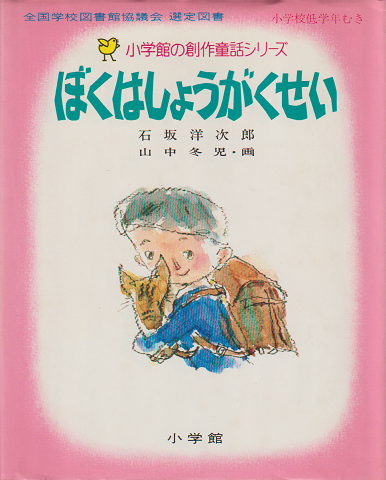 小学館の創作童話シリーズ1「ぼくはしょうがくせい」