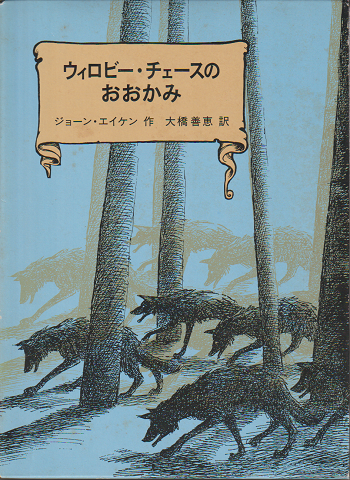 ウィロビー・チェースのおおかみ